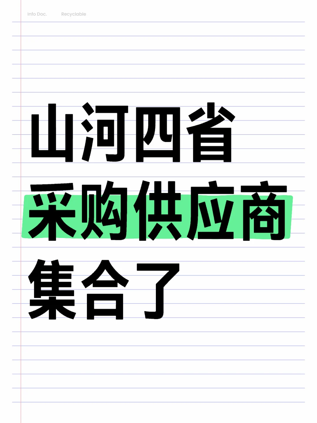 采购供应商集合了