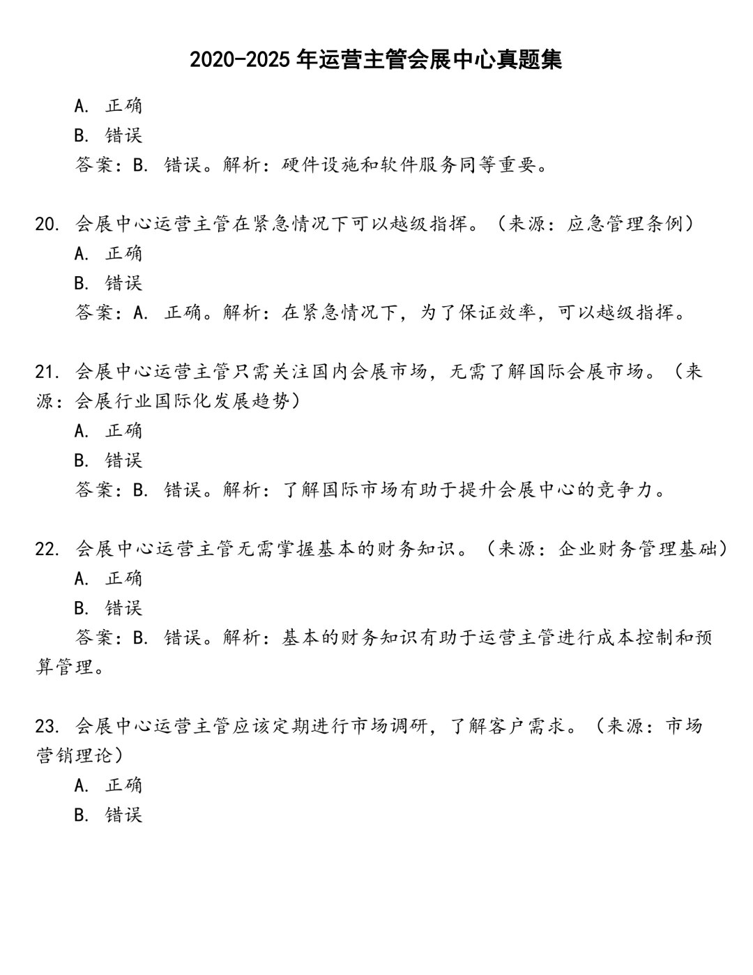 运营主管会展中心笔试真题