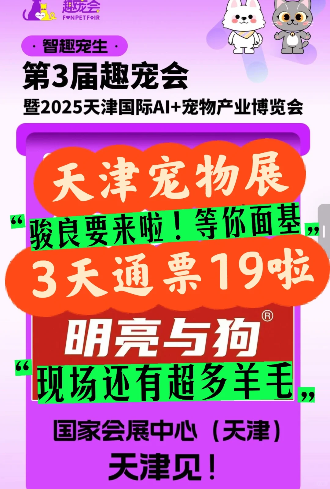 官宣‼️骏良空降10月天津趣宠会?3天通票19