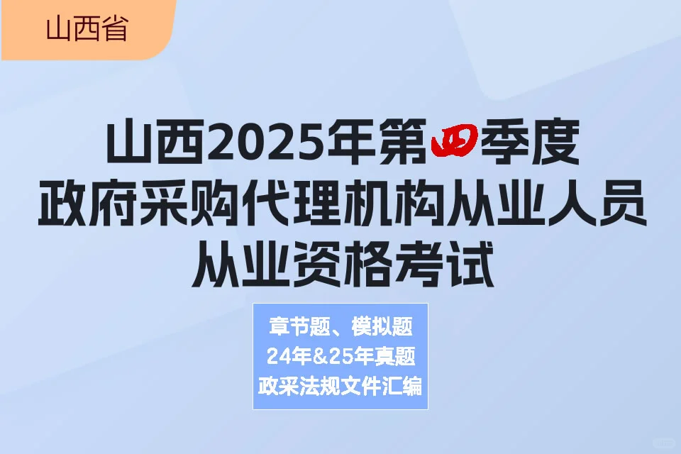 山西-政府采购-评审专家和代理机构考试题库