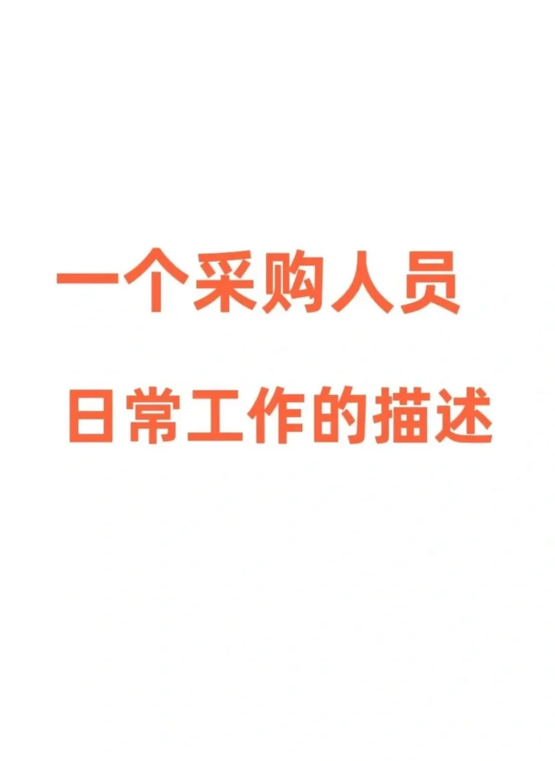 ?一个采购人员的日常工作描述