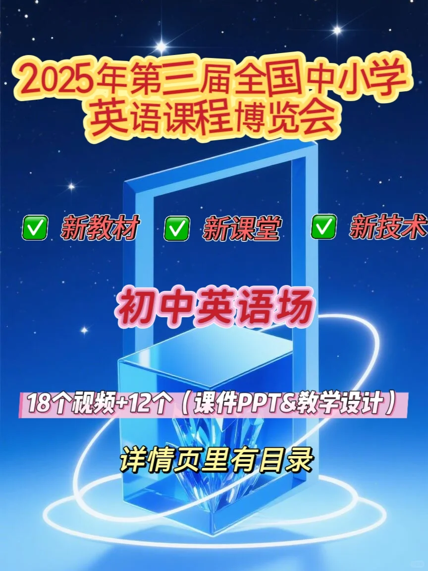 25年全国中小学英语课程博览会初中英语