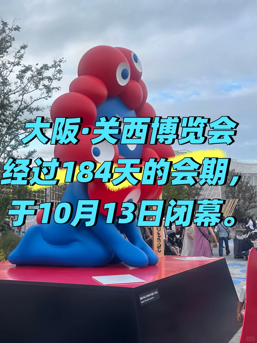 大阪·关西博览会闭幕