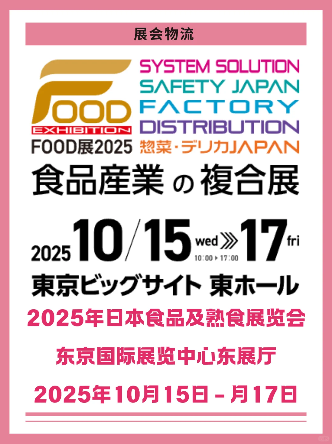 日本食品及熟食展！好吃又专业的行业盛宴~