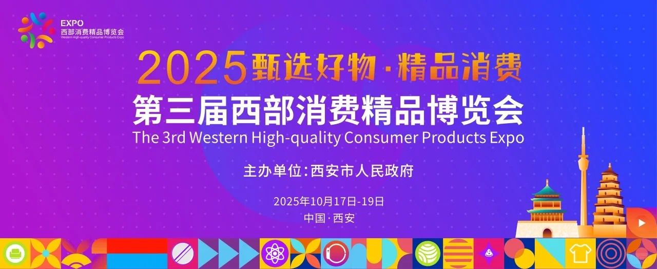 【来购物?】2025西部消费精品博览会