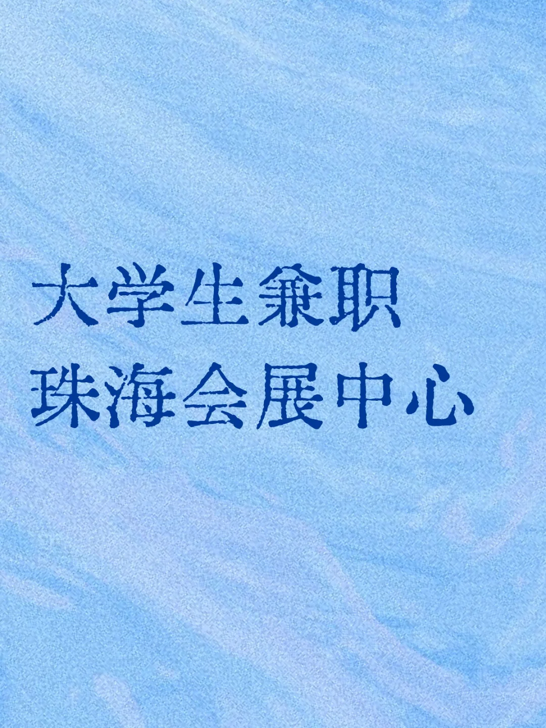 大学生兼职珠海会展中心