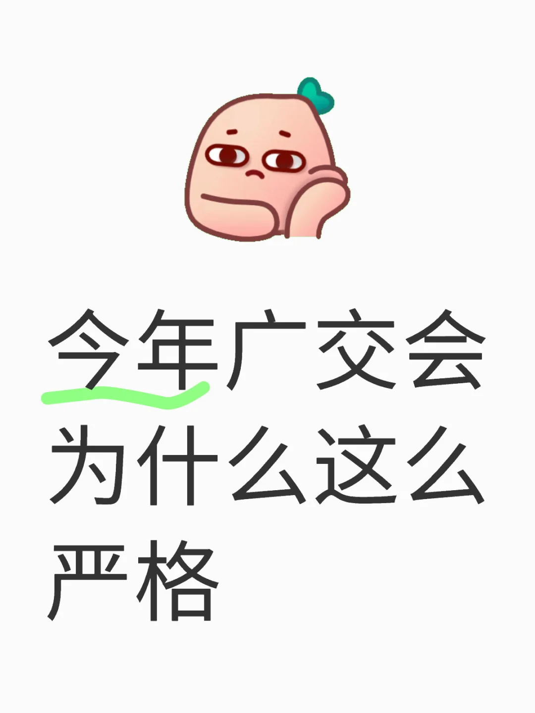 今年二期广交会为什么这么严格
