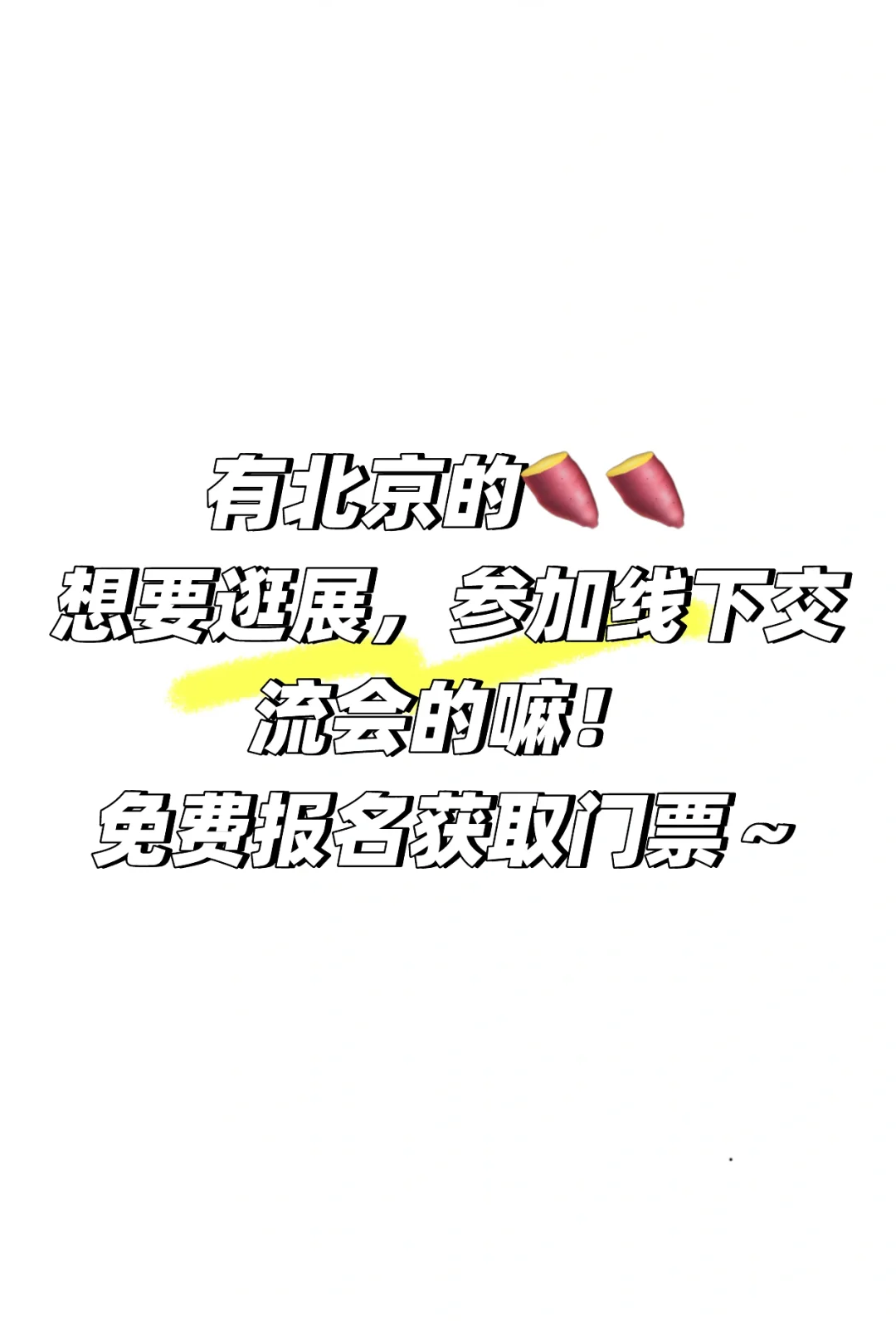 北京展会找搭子