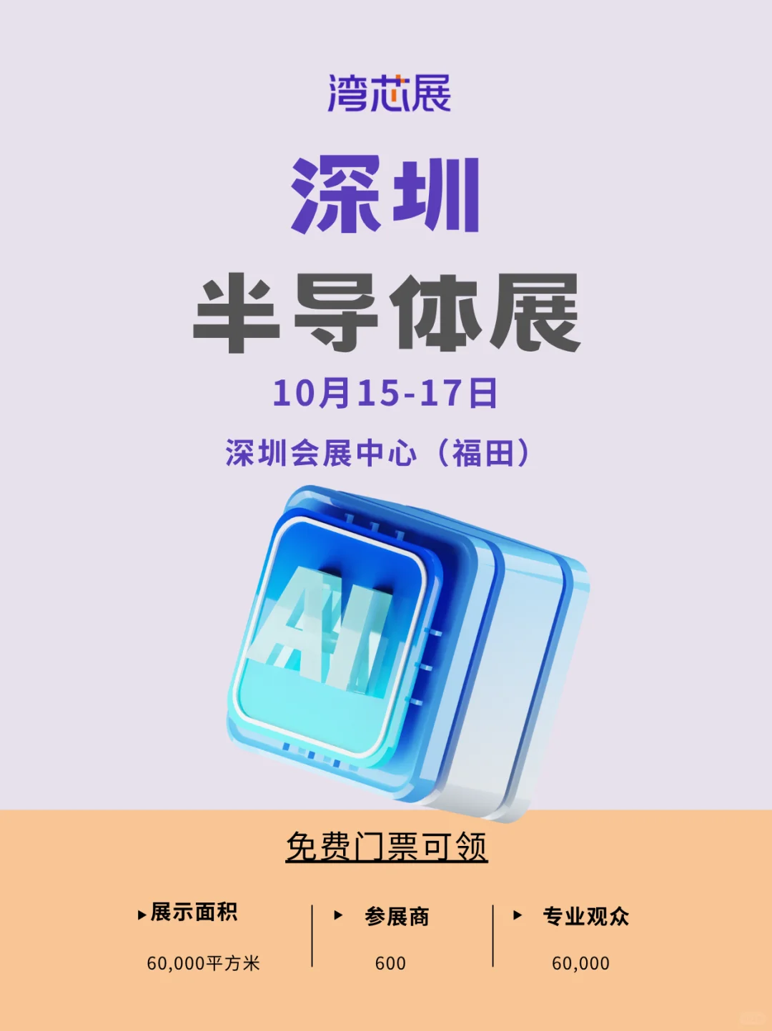 湾区半导体展（深圳）门票领取
