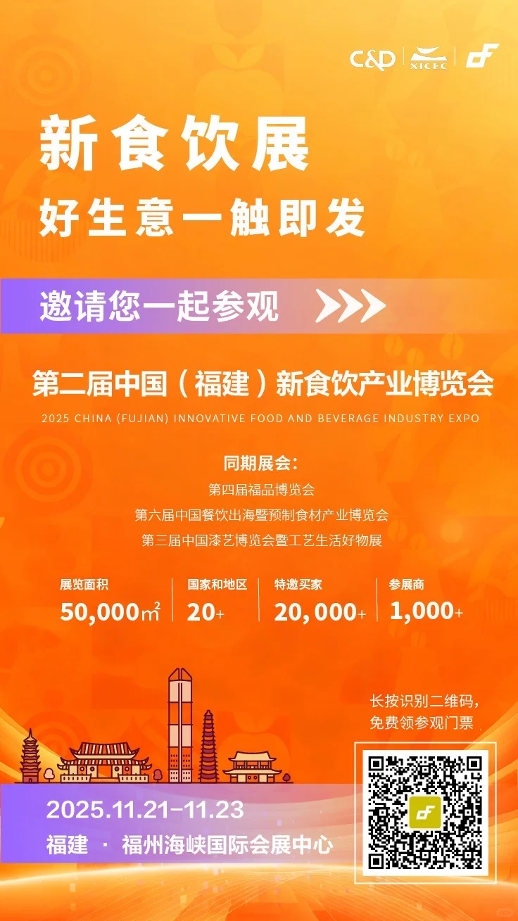 第二届中国（福建）新食饮产业博览会来了