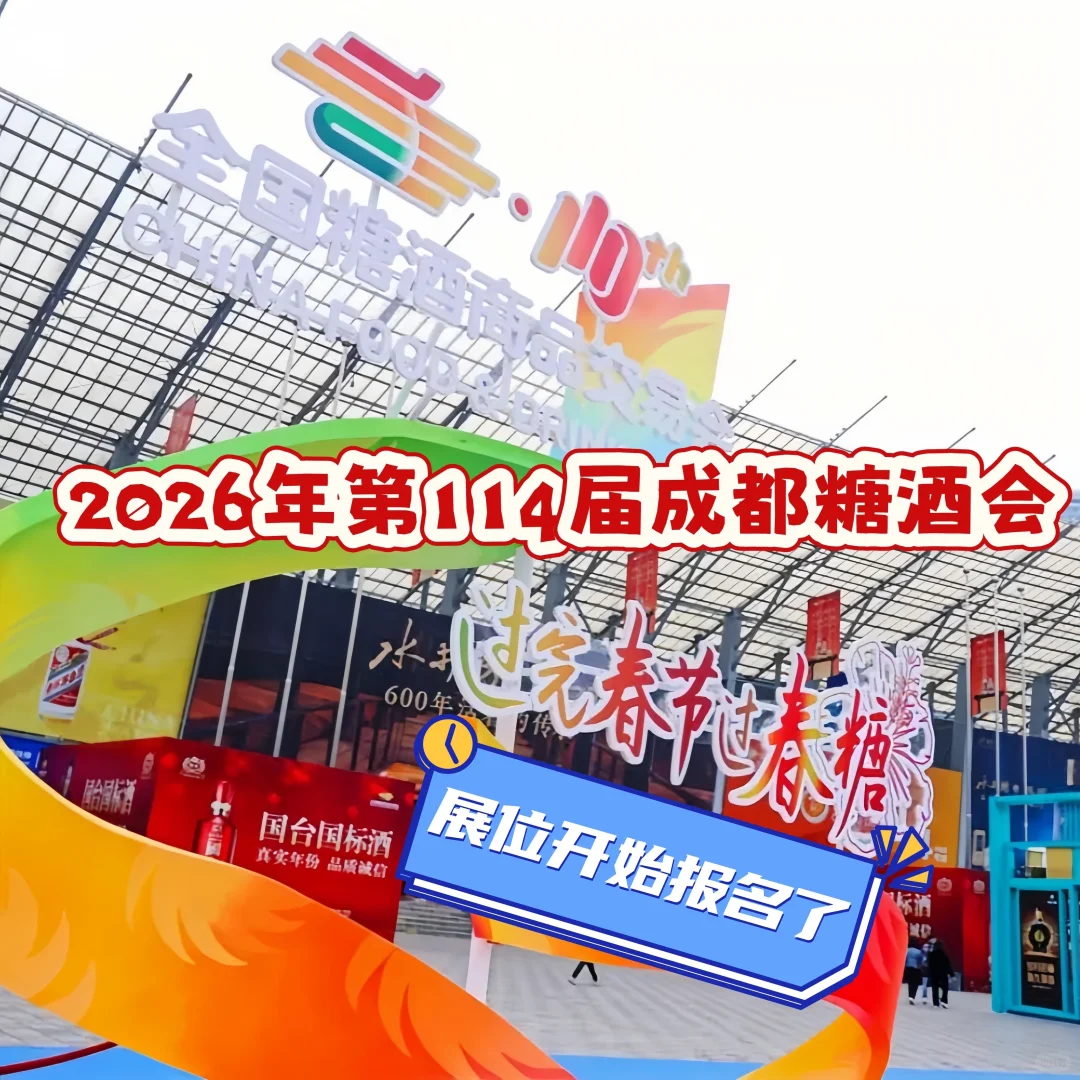2026年第114届成都糖酒会开始报名了～