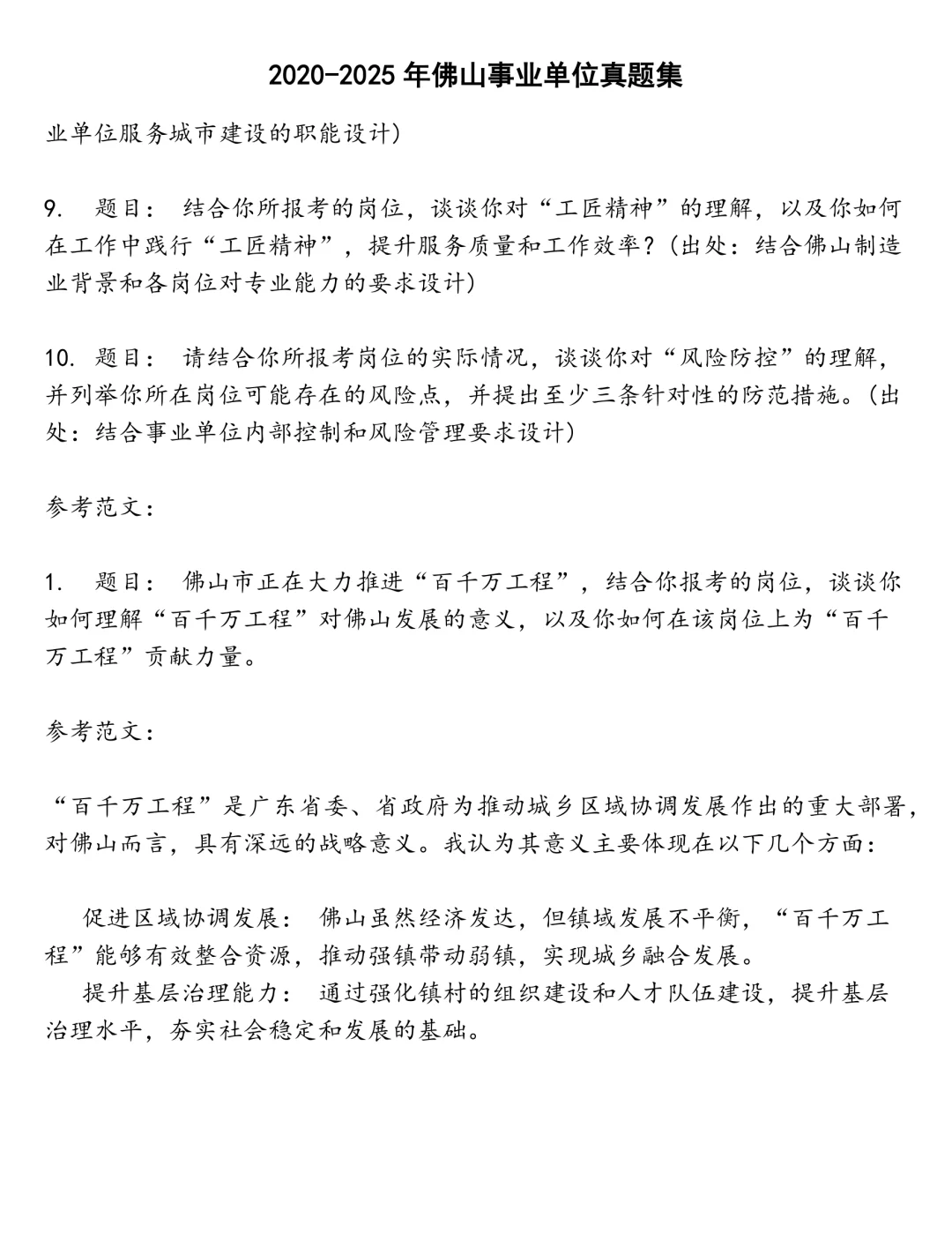 佛山事业单位笔试真题