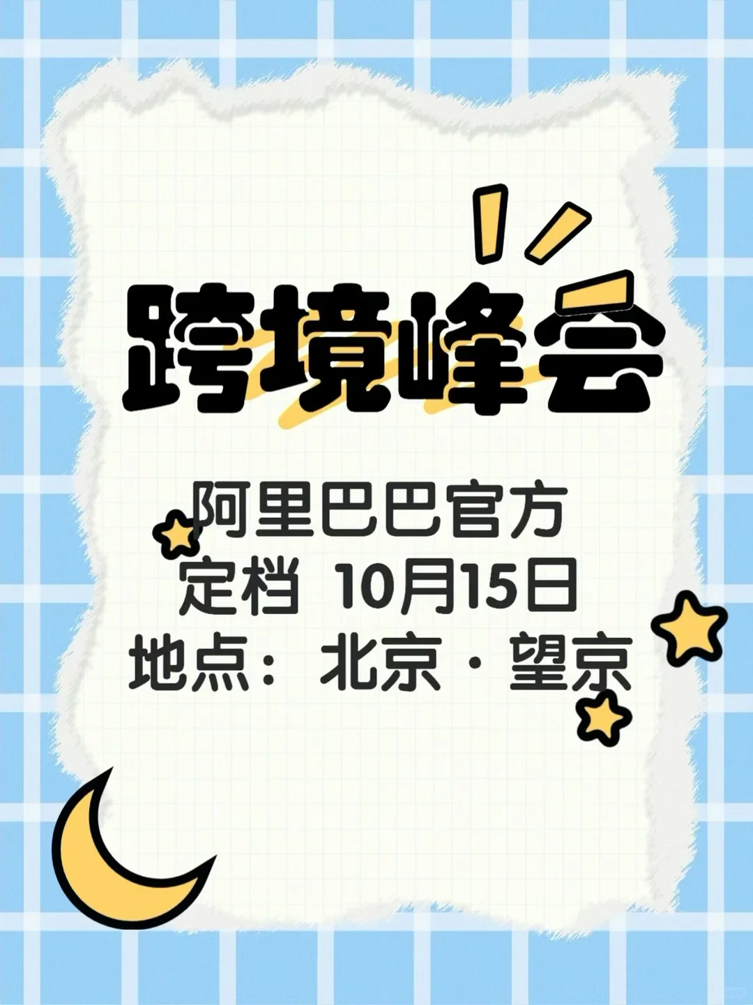 北京外贸峰会，定档10月15日