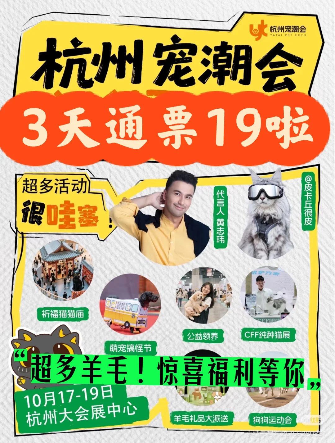 宠友集合‼️杭州宠物潮流展3天通票19?冲呀