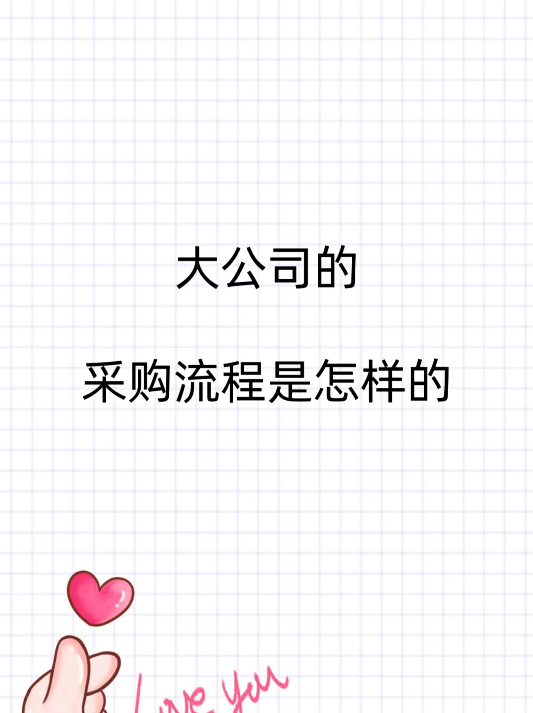 大公司的采购流程是怎么样的?