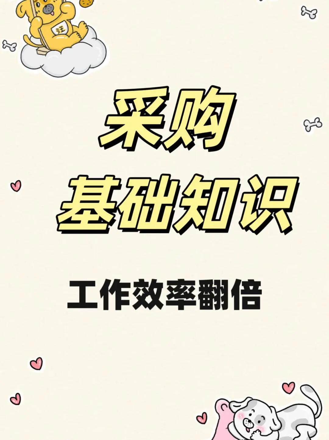 干货分享:采购工作基础知识通常来讲,采购员