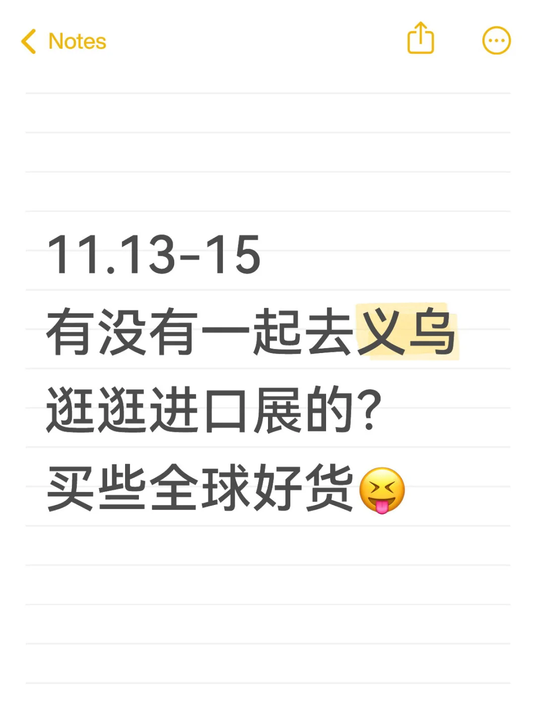 有没有一起去义乌逛进口展的？