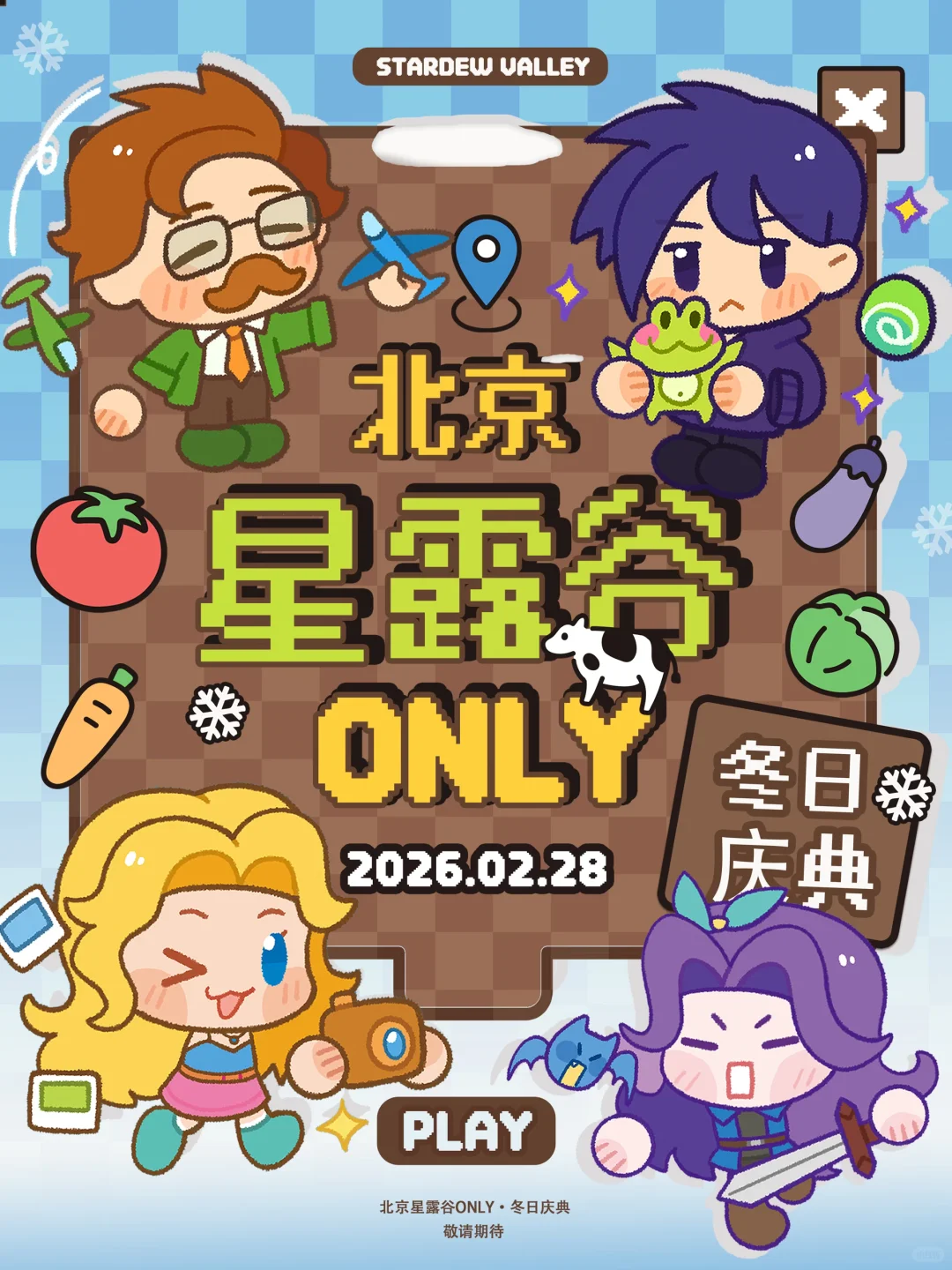 ?✨北京星露谷only开展啦！