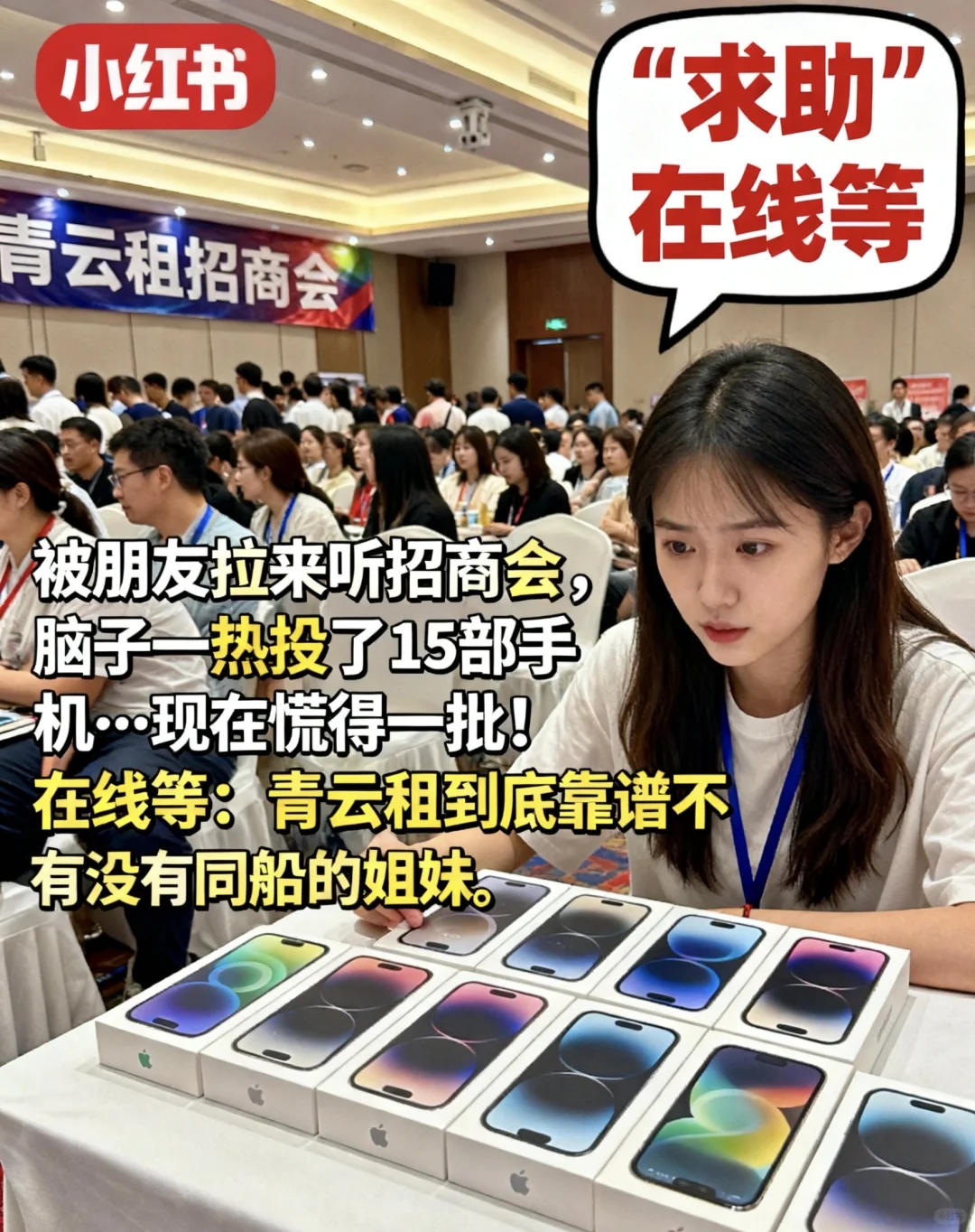 被朋友拉去青云租投了15部手机，现在慌到失