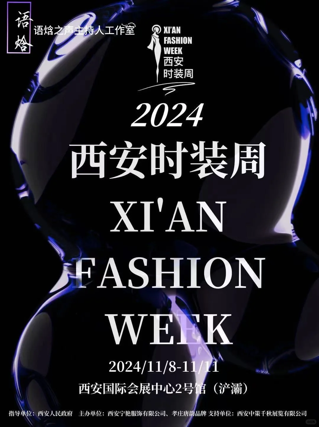 2024西安首届时装周圆满成功！