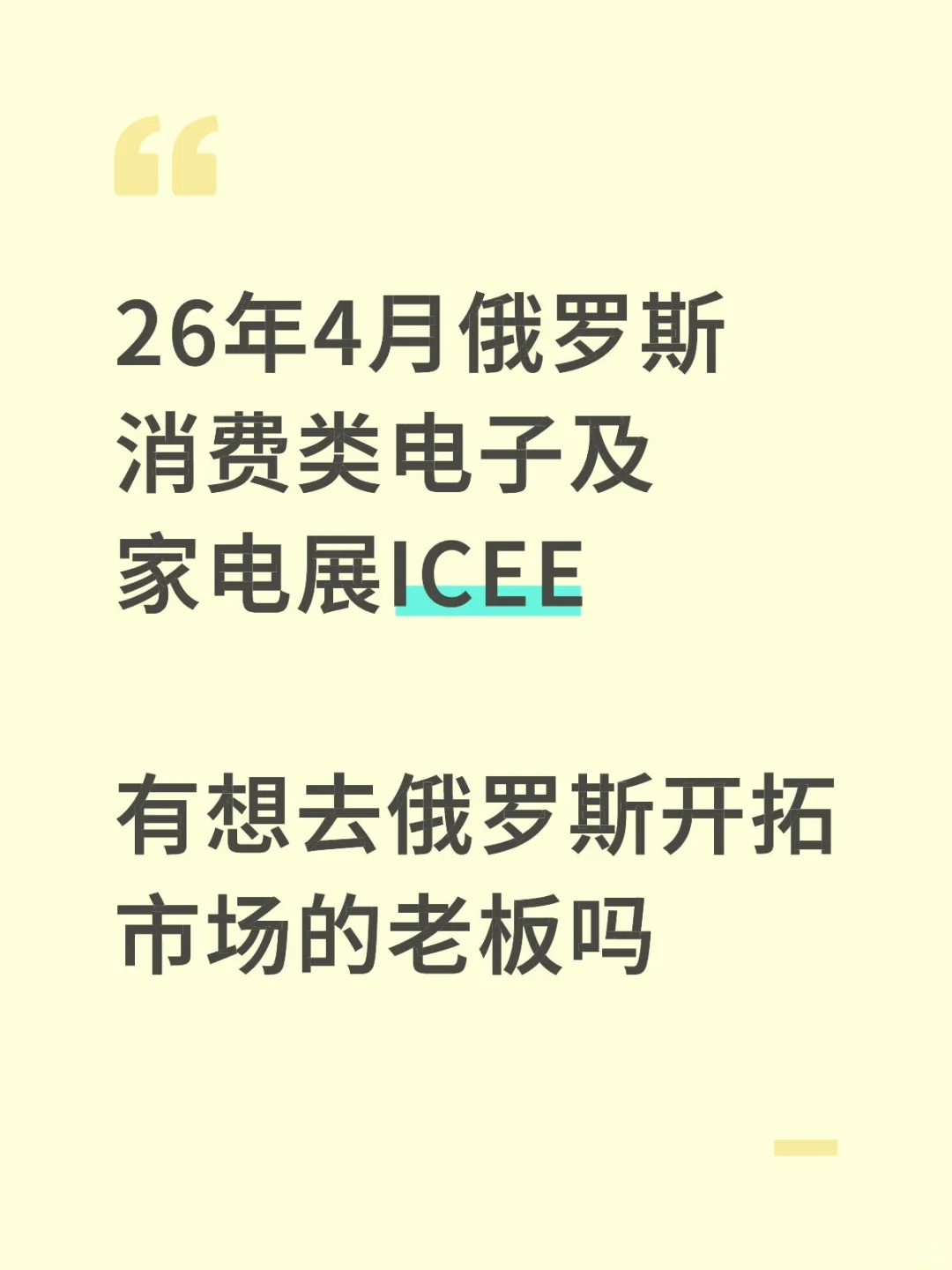 26年4月俄罗斯消费类电子及家电展ICEE