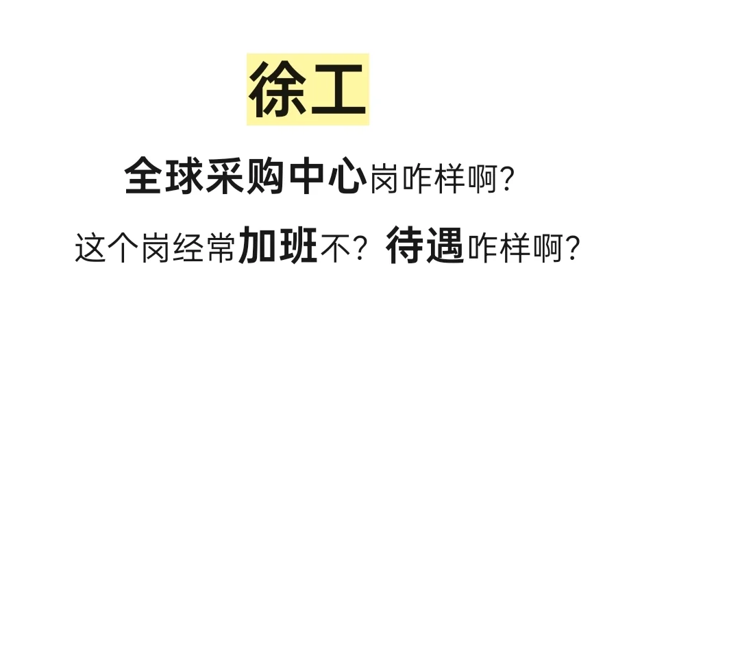 急急急！徐工全球采购中心岗到底咋样啊？
