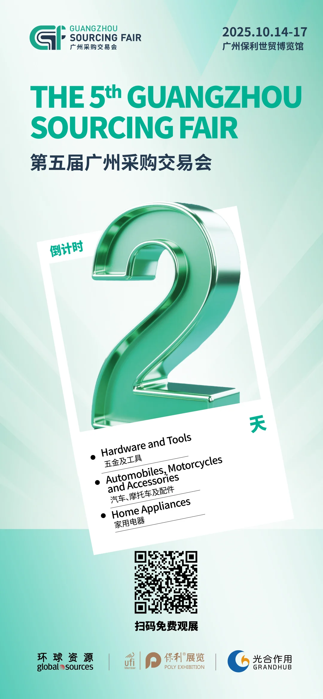 环球资源第五届广州采购交易会倒计时2天！