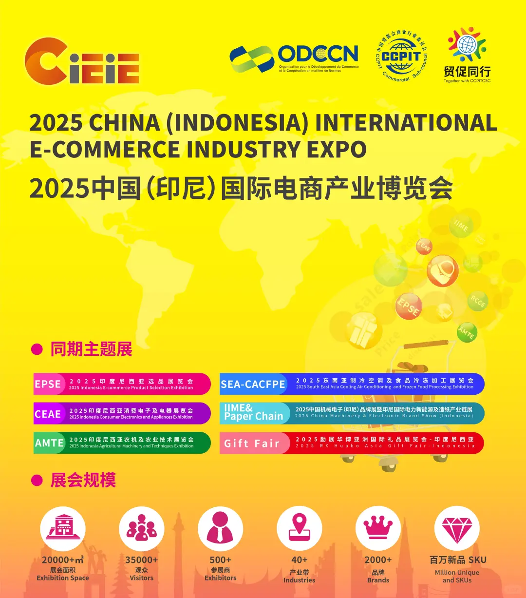 ?2025印尼电商展又双叒叕升级啦‼️