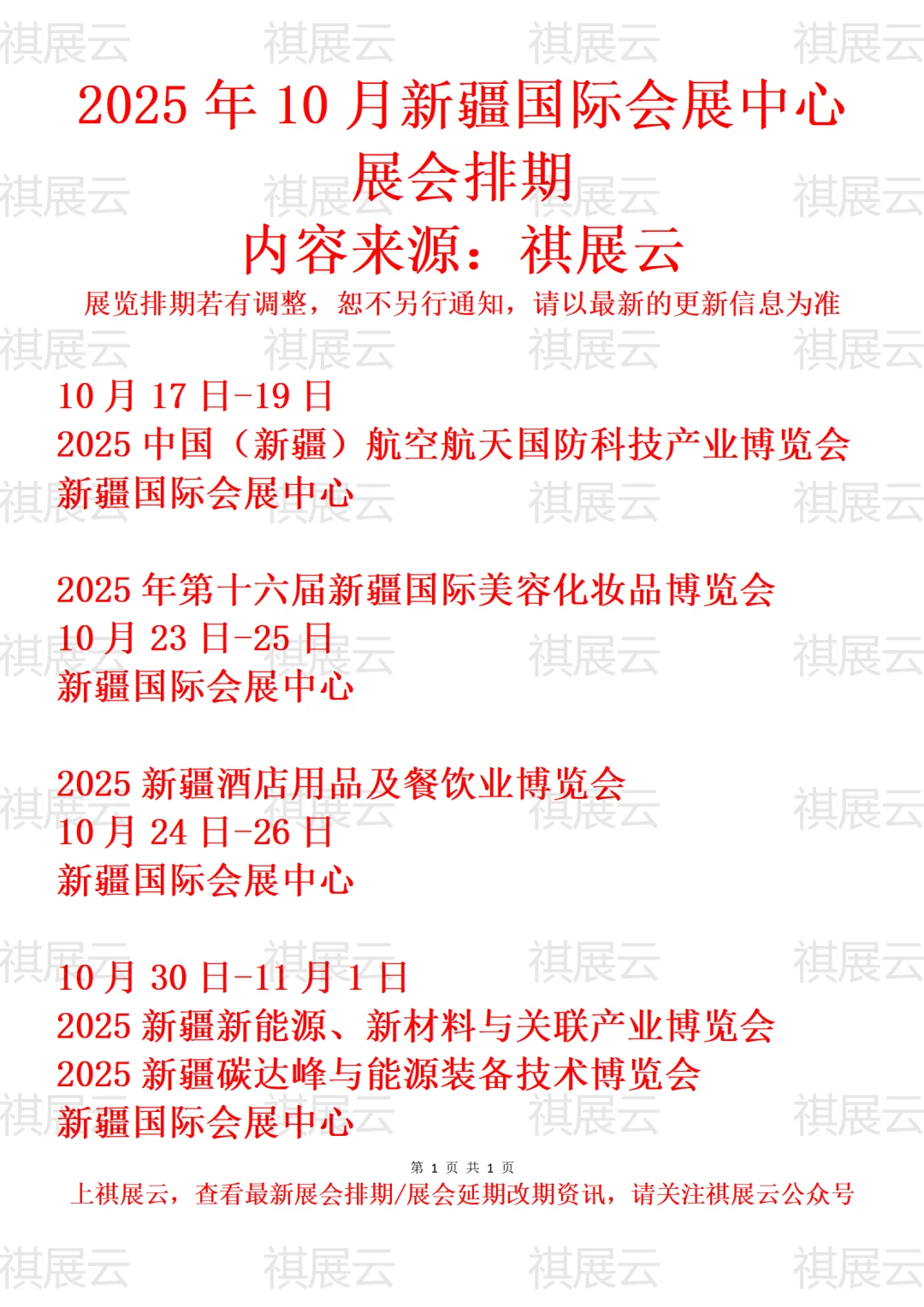 2025年10月新疆国际会展中心展会预告