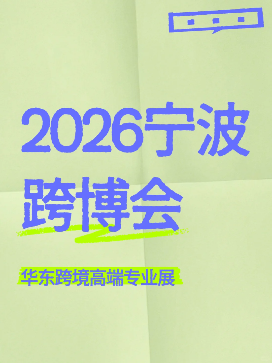2026宁波跨博会展位+门票