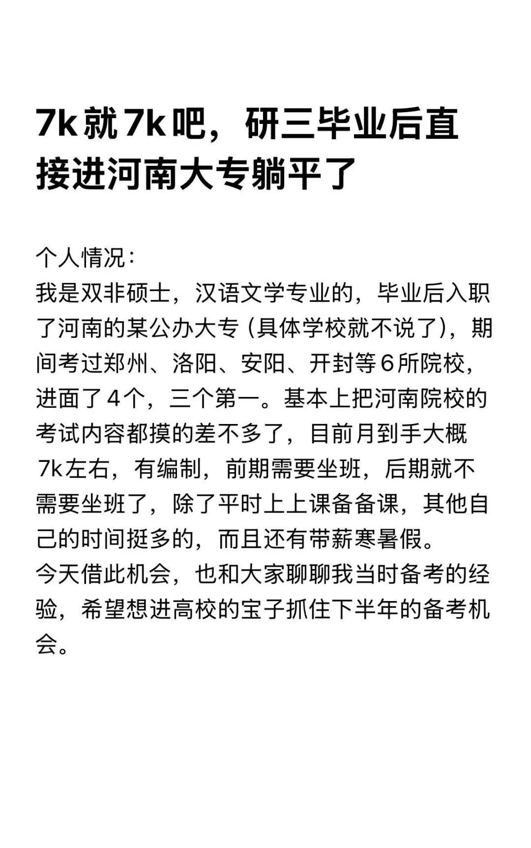 7k就7k吧，研三毕业后直接进河南大专躺平了