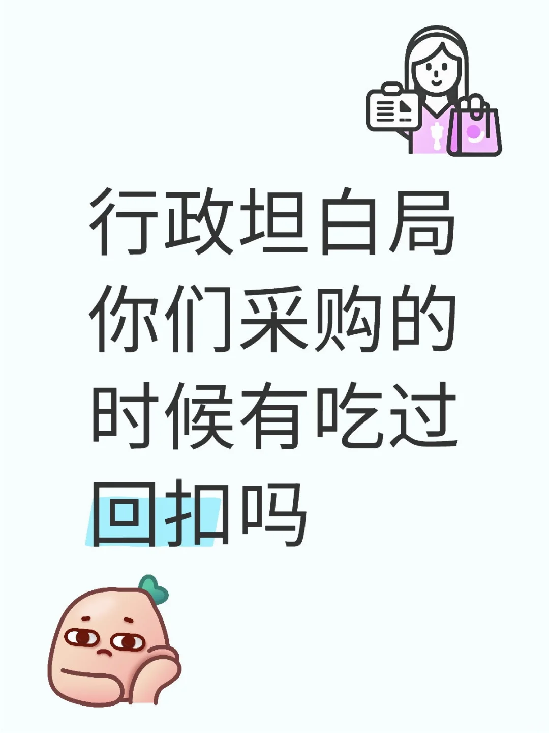 行政有吃过那些回扣？