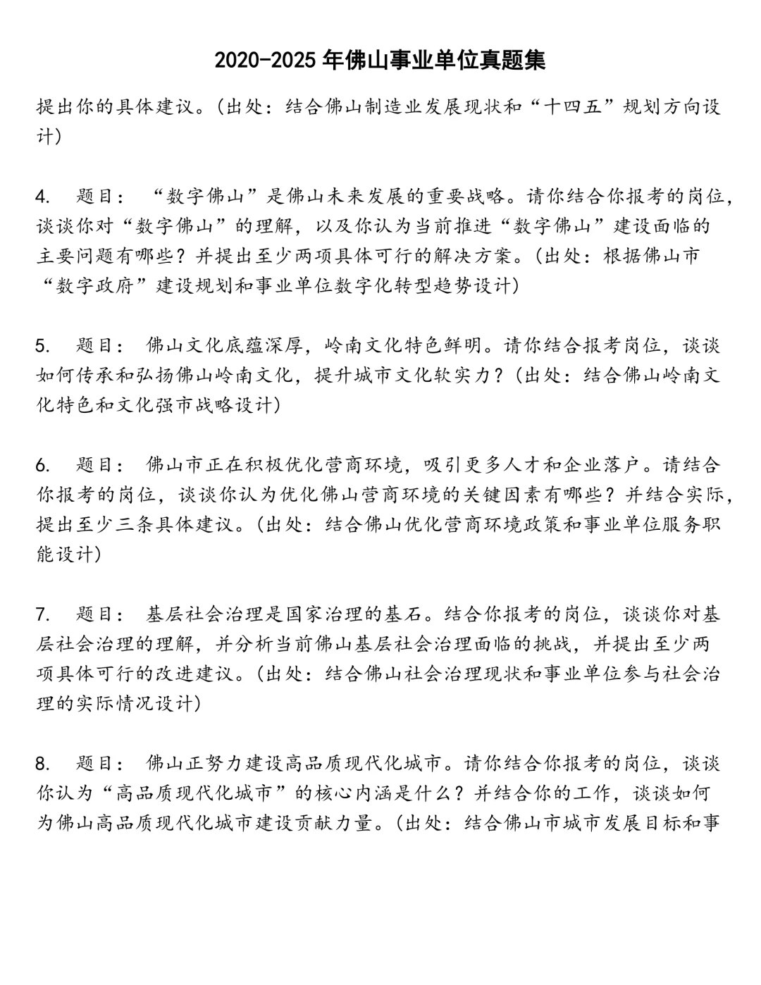 佛山事业单位笔试真题