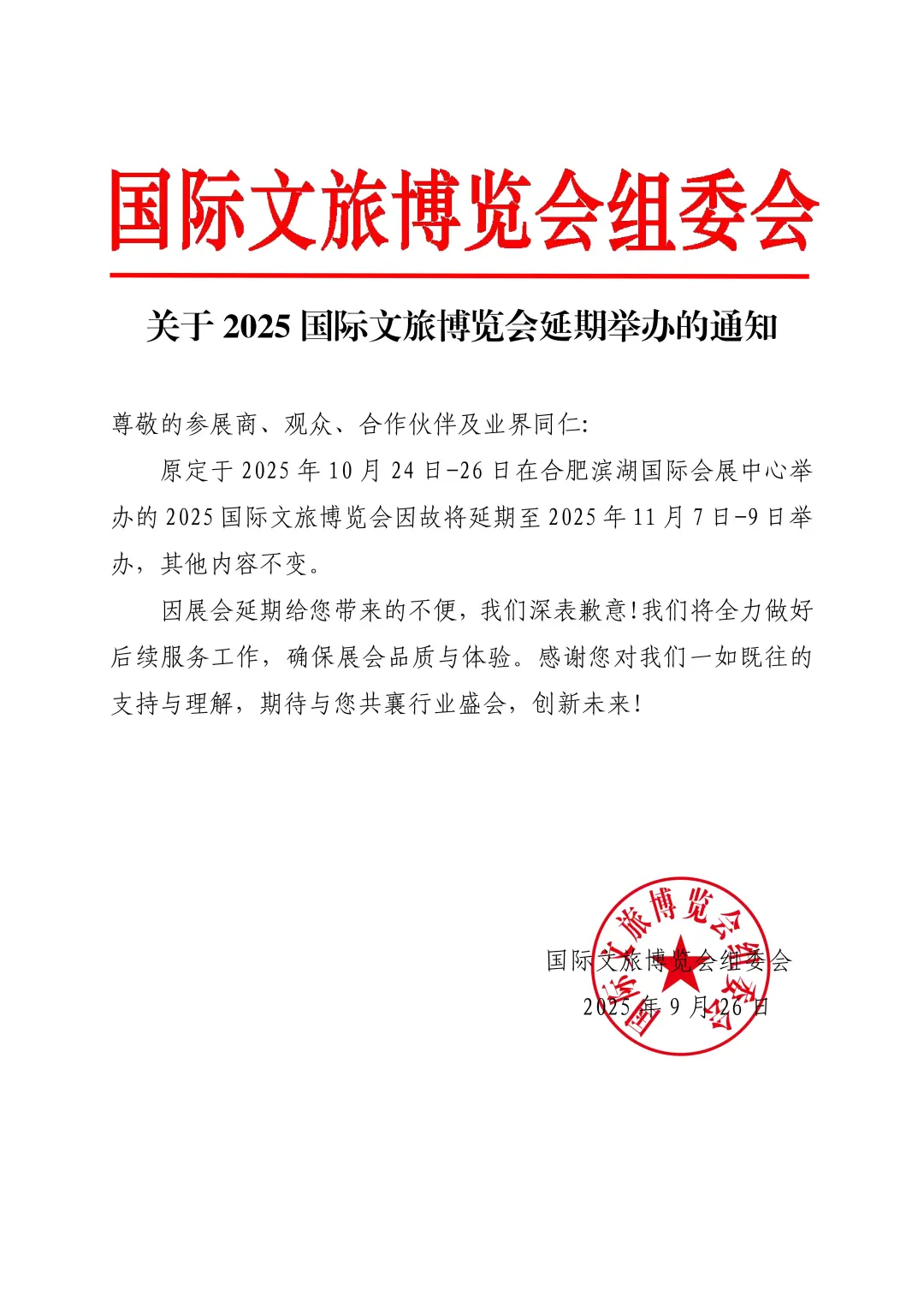 关于2025国际文旅博览会延期举办的通知