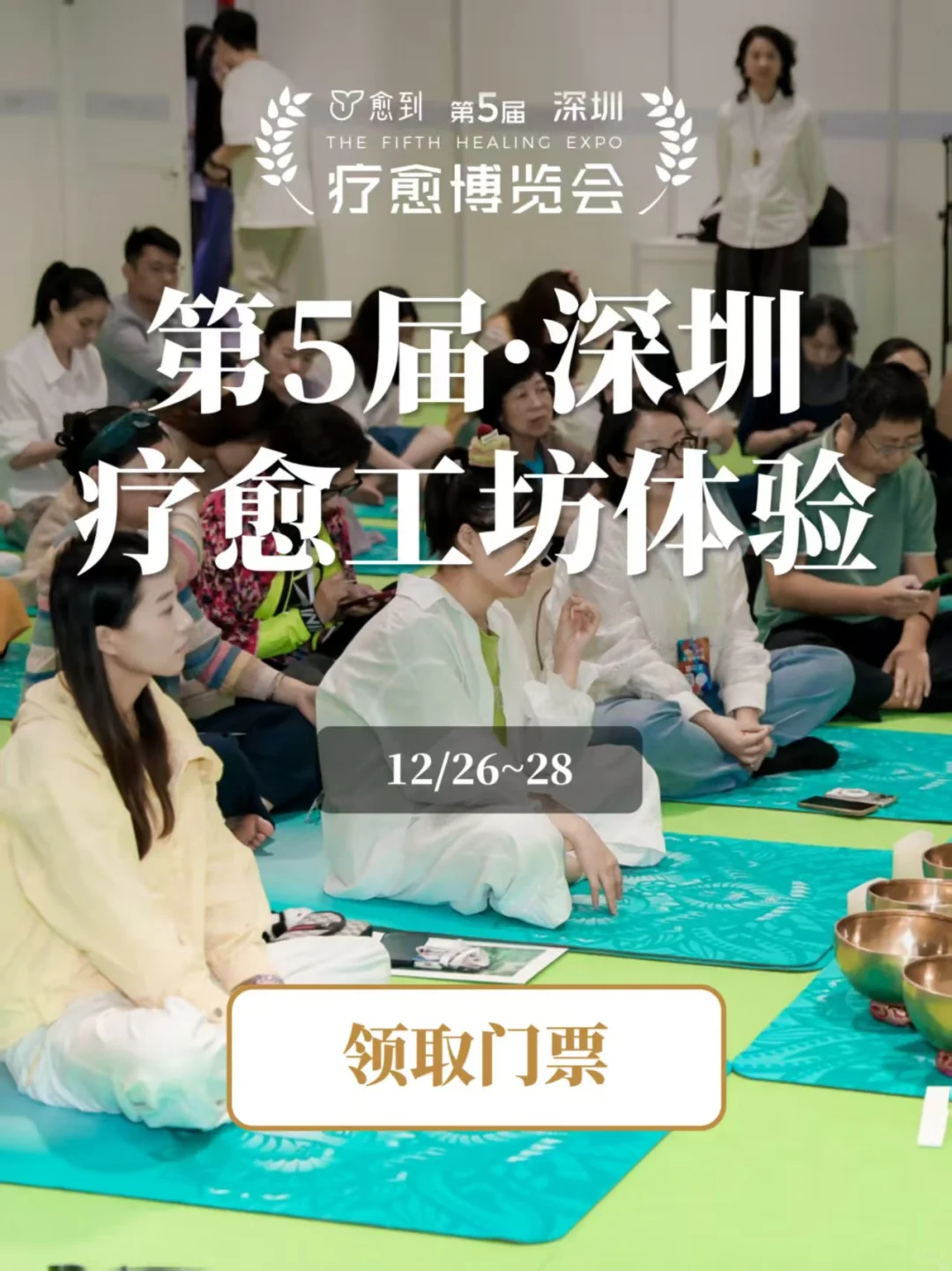 36+大师体验工作坊等你愈到深圳疗愈博览会
