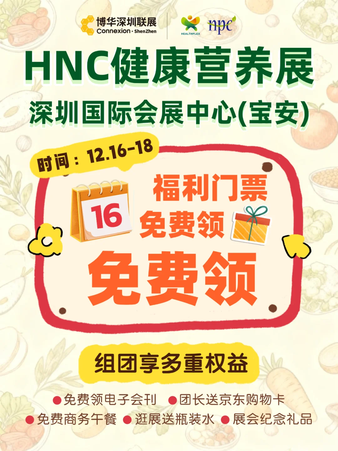 深圳健康展免费进！在这里抓住营养业机遇！