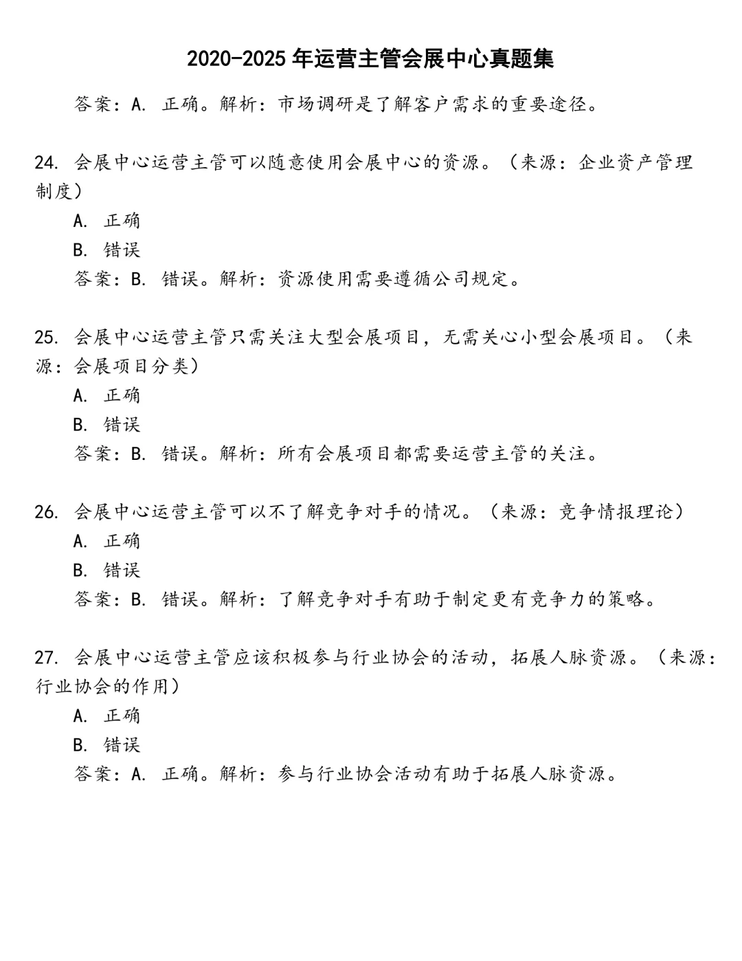 运营主管会展中心笔试真题