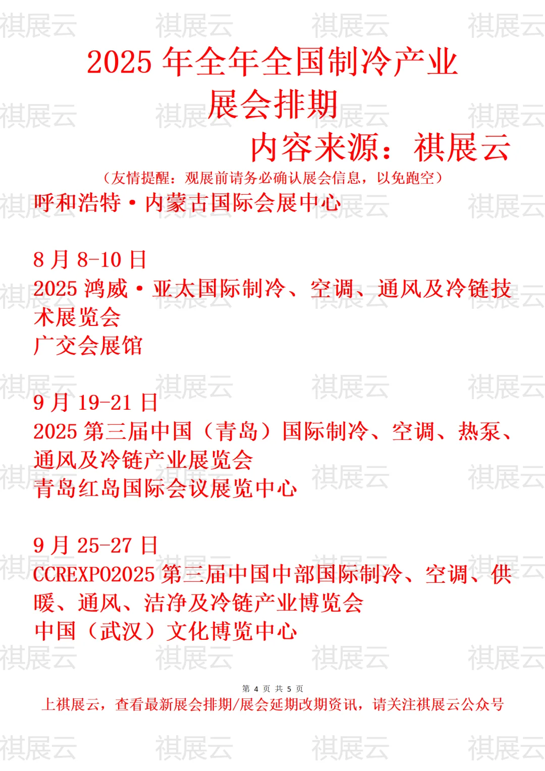 2025年下半年全国制冷产业展会排期