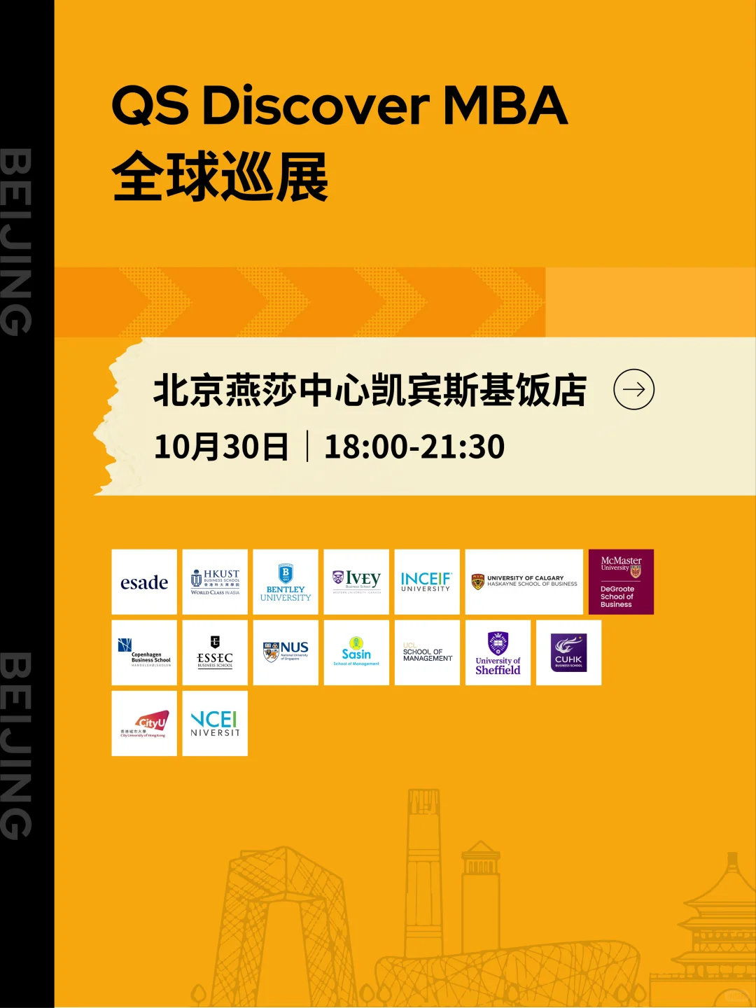 QS全球MBA巡展北京站10月30日见！