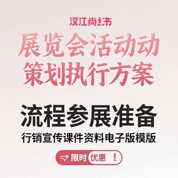 展览会策划全流程|参展准备+行销宣传攻略