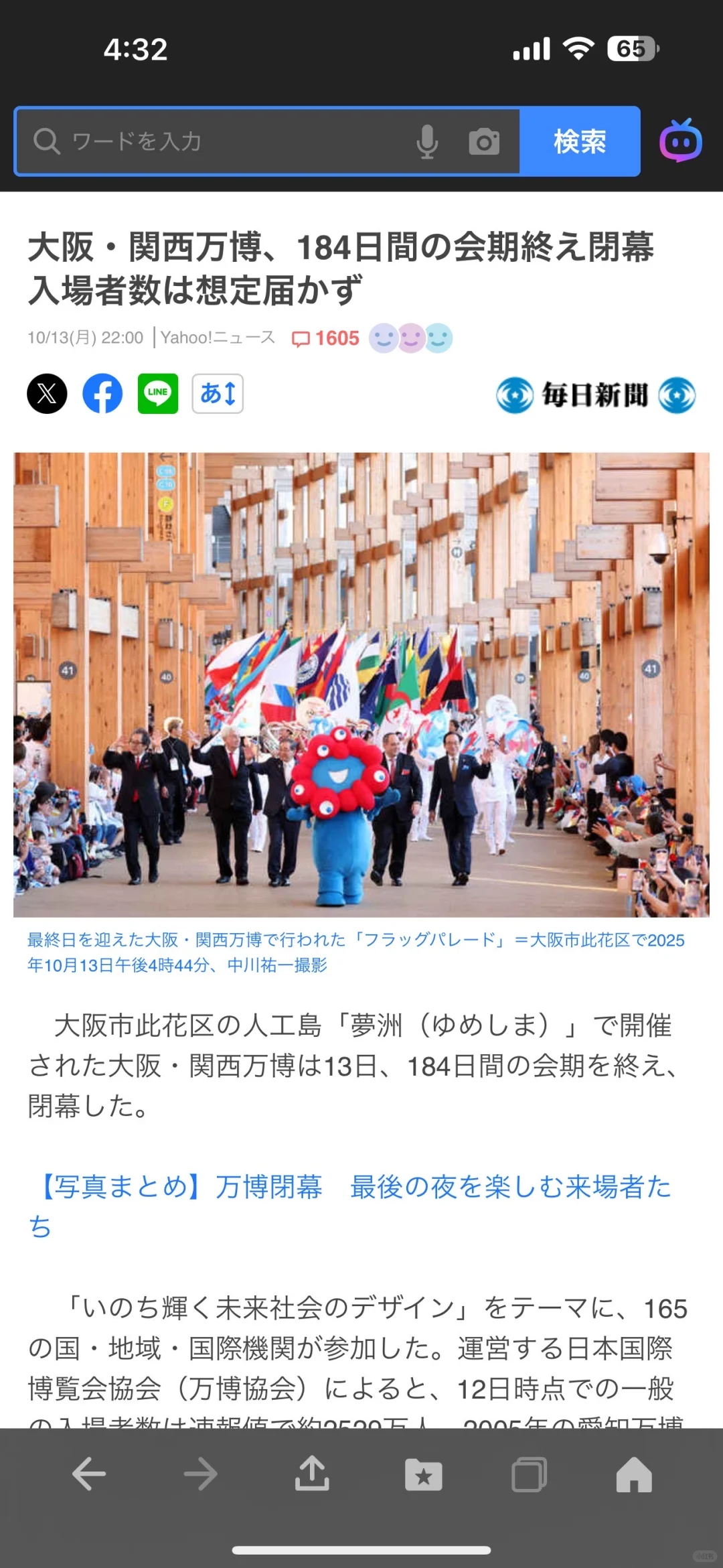 大阪·关西博览会闭幕