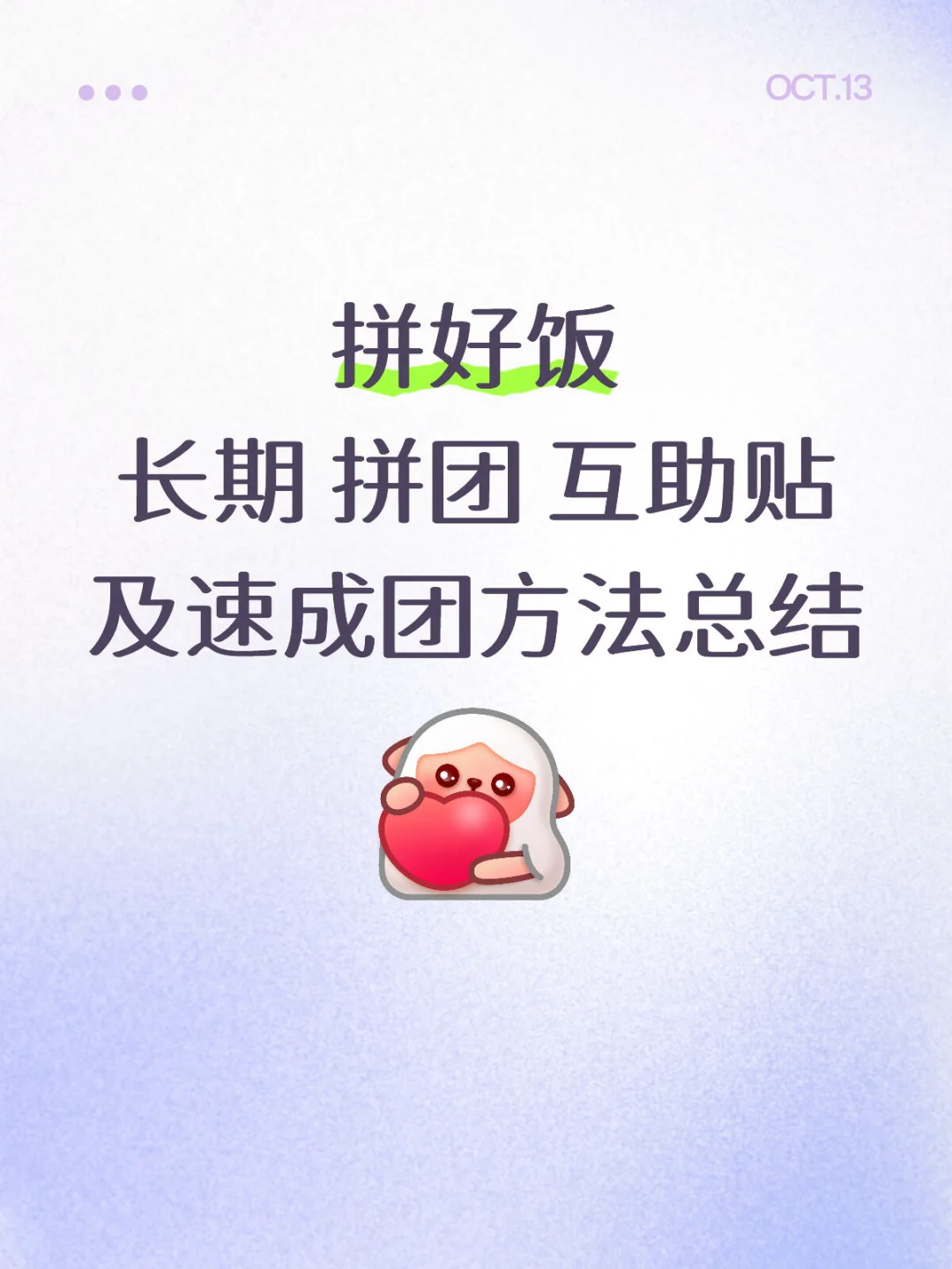 拼好饭长期互助拼团贴及速成方法总结