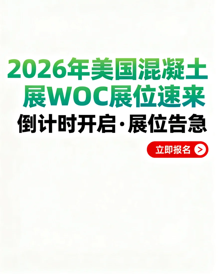 最后的报名机会2026年美国混凝土展展团启动