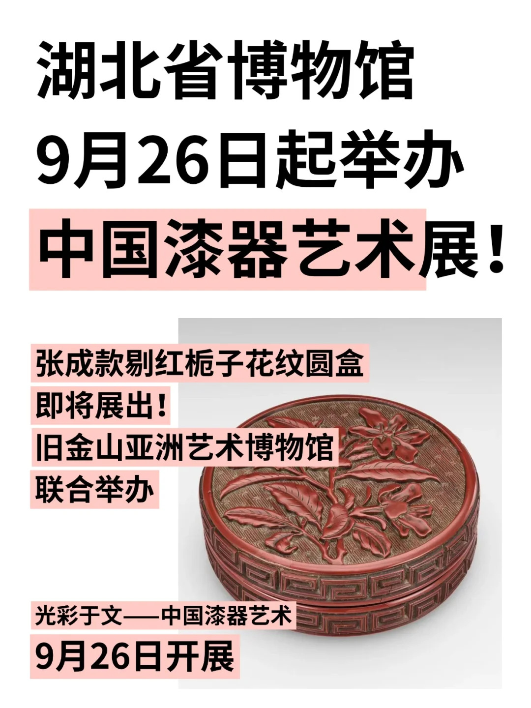 湖北省博物馆9月起举办中国漆器艺术展!