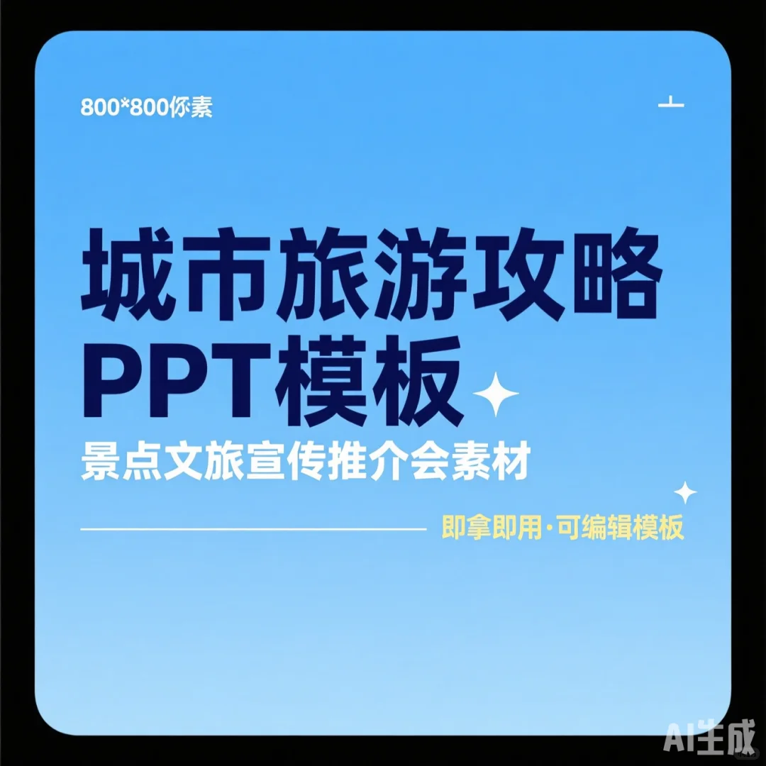 城市旅游攻略PPT模板·文旅宣传推介会干货