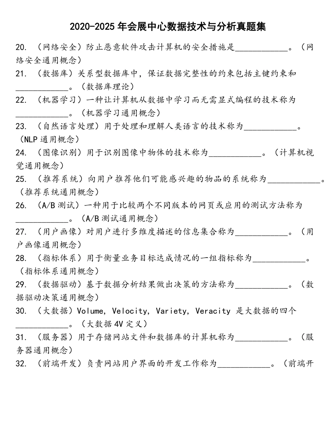 会展中心数据技术与分析笔试真题