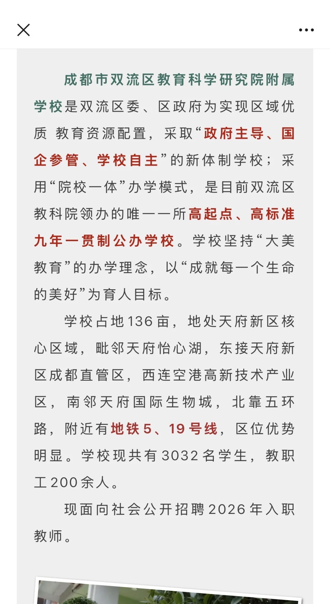 双流教科院附属学校招聘公告信息