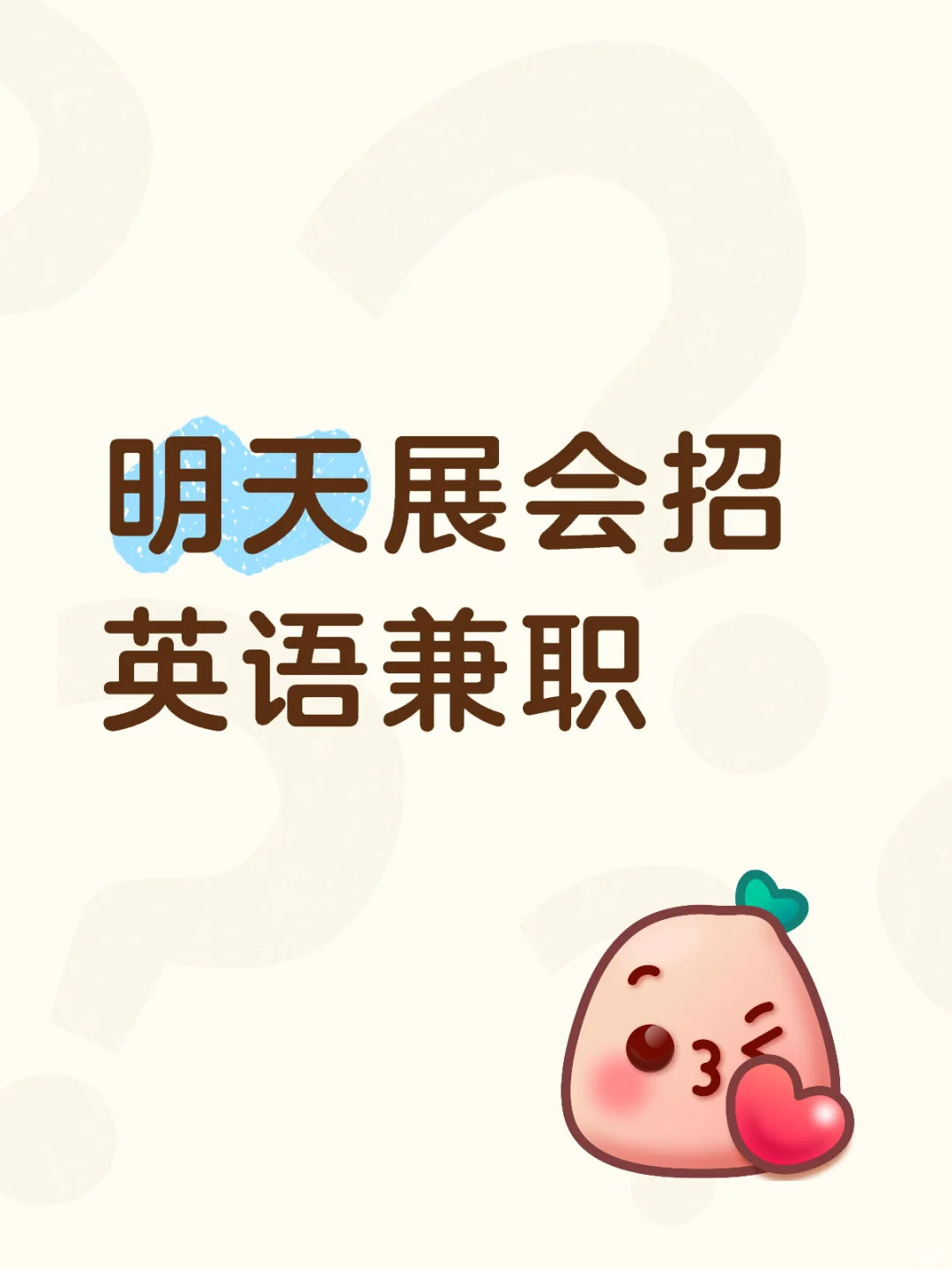 明天展会招外贸业务员