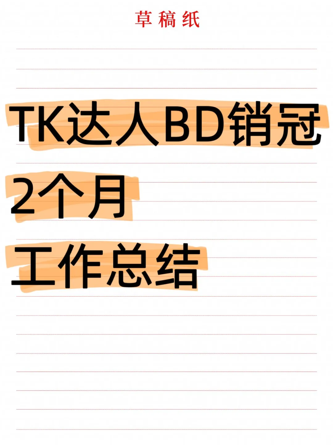 TikTok达人BD销冠2个月经验总结✌?