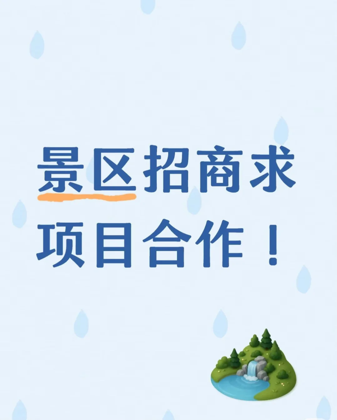 景区招商求项目合作！